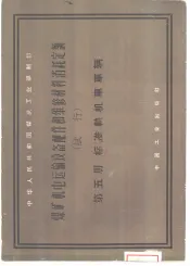 煤矿机电运输设备配件和维修材料消耗定额  试行  第5册  标准轧机车辆