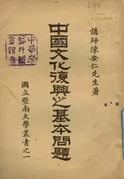 中国文化复兴之基本问题