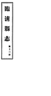 臨清縣誌（第十三冊）