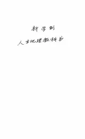 新学制人生地理教科书