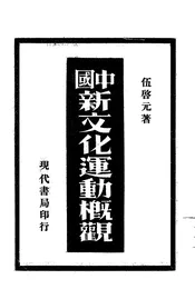 中国新文化运动概观