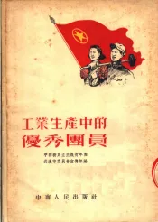 工业生产中的优秀团员