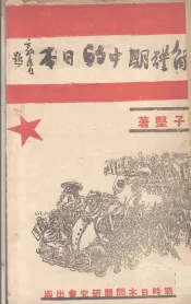 解体期中的日本