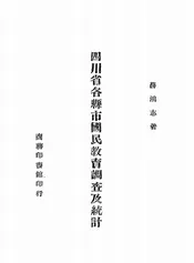 四川省各县市国民教育调查及统计