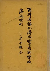商办汉镇既济水电公司新电厂落成特刊