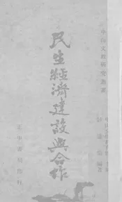 民生经济建设与合作