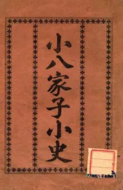 小八家子小史