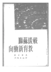 战后苏联教育新动向