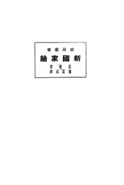 新国家论