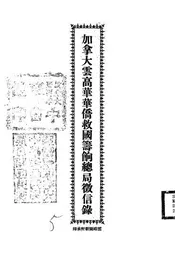 加拿大云高华华侨救国筹饷总局征信录