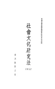 社会文化研究法