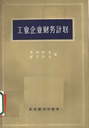 工业企业财务计划