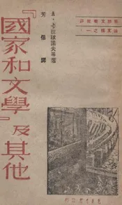 《国家和文学》及其他