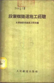 段家岭隧道施工经验