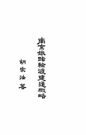 南京铁路轮渡建造概略