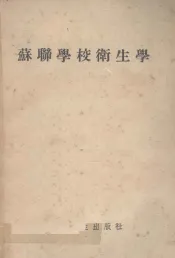 苏联学校卫生学