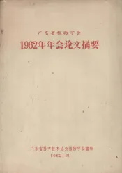 广东省植物学会1962年年会论文摘要