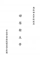 妇婴卫生学