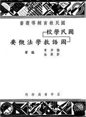 国民学校国语教学法概要