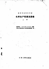 化学生产机器及设备  上