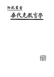桑代克教育学