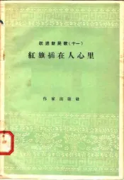 跃进新民歌  11  红旗插在人心里