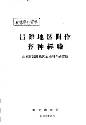 昌潍地区间作套种经验