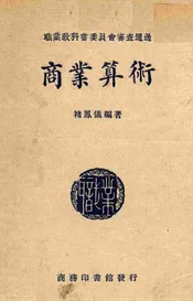 商业算术