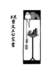 曾文正公家书