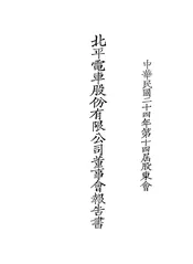 北平电车股份有限公司董事会报告书