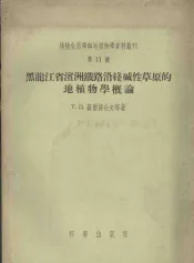 黑龙江省滨洲铁路沿线碱性草原的地植物学概论
