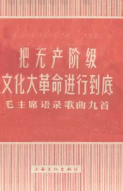 把无产阶级文化大革命进行到底  毛主席语歌曲九首