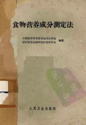 食物营养成分测定法