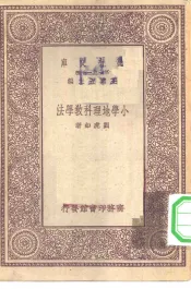 万有文库第一集一千种小学地理科教学法