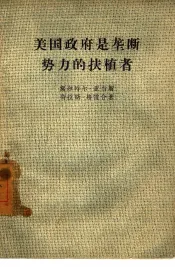 美国政府是垄断势力的扶植者