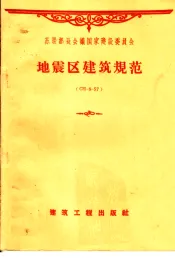 地震区建筑规范 CH-57