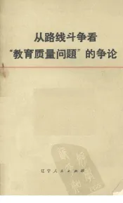 从路线斗争看“教育质量问题”的争论