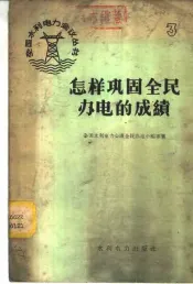 怎样巩固人民办电的成绩