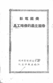 美国电影-帝国主义的侵略工具