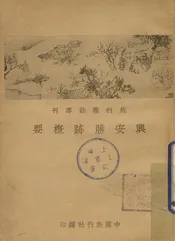 兴安胜迹概要