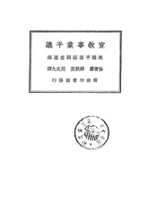 宣教事业平议