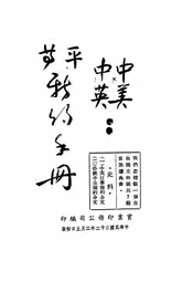 中美中英平等新约手册