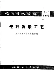活页技术资料  第6号  连杆辊锻工艺