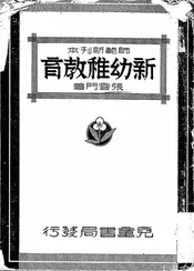 新幼稚教育