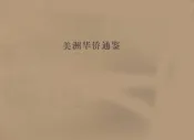 美洲华侨通鉴