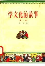 学文化的故事  第一本