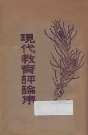 现代教育评论集  再版