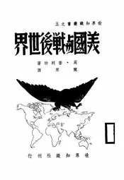 美国与战后世界