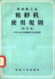 棉纺织工业  粗纱机使用规则  试行本