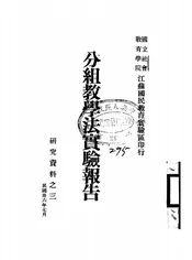 分组教学法实验报告